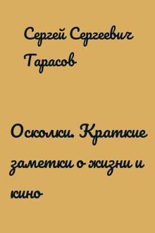 Осколки. Краткие заметки о жизни и кино