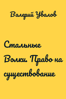 Стальные Волки. Право на существование