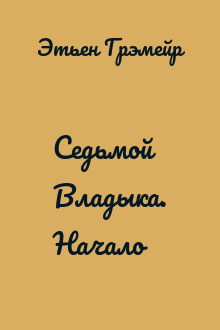 Седьмой Владыка. Начало