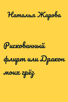 Рискованный флирт или Дракон моих грёз