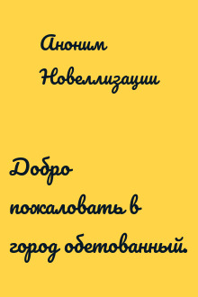 Добро пожаловать в город обетованный.
