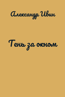 Тень за окном