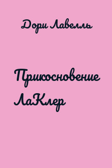 Прикосновение ЛаКлер