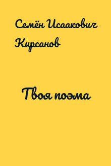 Твоя поэма