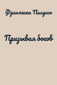 Призывая богов
