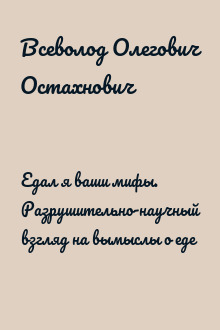Едал я ваши мифы. Разрушительно-научный взгляд на вымыслы о еде