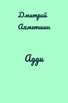 Адди