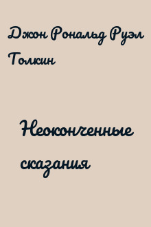 Неоконченные сказания