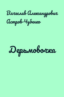 Дерьмовочка
