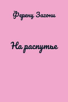 На распутье