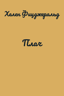 Плач