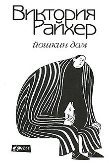 Йошкин дом
