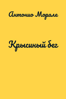 Крысиный бег