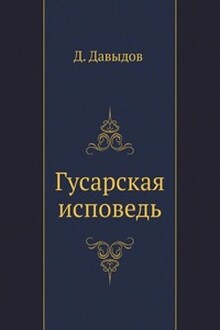 Гусарская исповедь