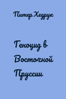 Геноцид в Восточной Пруссии