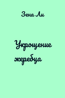 Укрощение жеребца