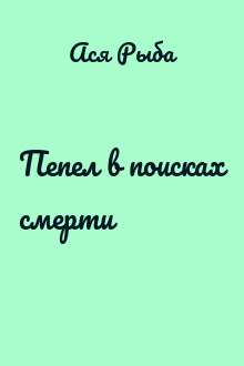 Пепел в поисках смерти