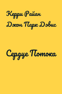 Сердце Потока