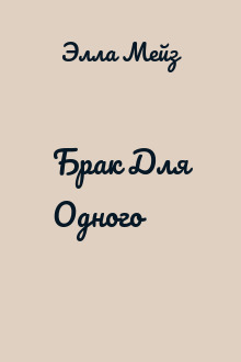 Брак Для Одного