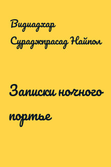 Записки ночного портье