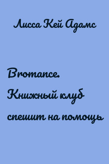Bromance. Книжный клуб спешит на помощь