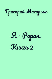 Я - Роран. Книга 2