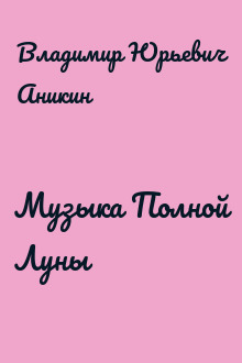 Музыка Полной Луны