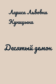 Десятый демон