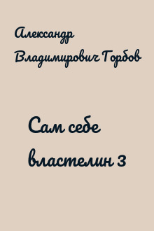 Сам себе властелин 3