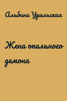 Жена опального демона