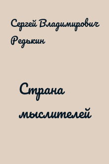 Страна мыслителей