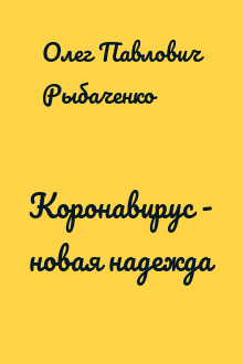 Коронавирус - новая надежда