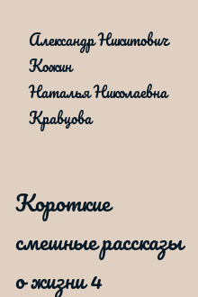 Короткие смешные рассказы о жизни 4