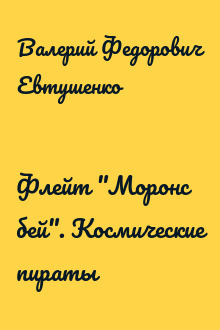 Флейт "Моронс бей". Космические пираты