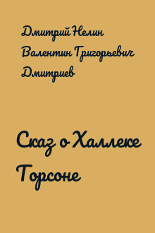 Сказ о Халлеке Торсоне