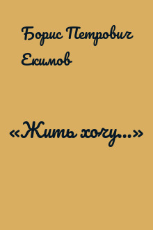 «Жить хочу…»