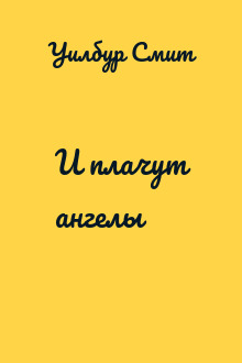 И плачут ангелы