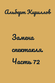 Замена спектакля. Часть 72