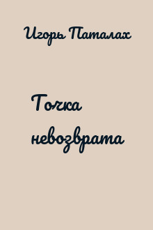 Точка невозврата