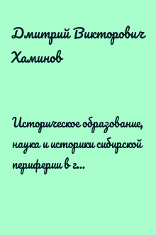 Историческое образование, наука и историки сибирской периферии в годы сталинизма