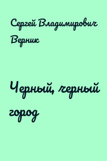 Черный, черный город