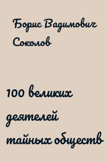 100 великих деятелей тайных обществ