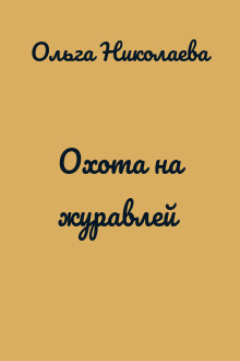 Охота на журавлей