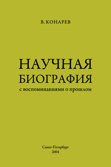 Научная биография с воспоминаниями о прошлом