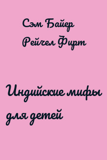 Индийские мифы для детей