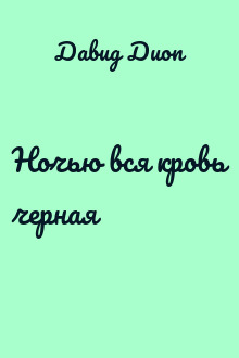 Ночью вся кровь черная
