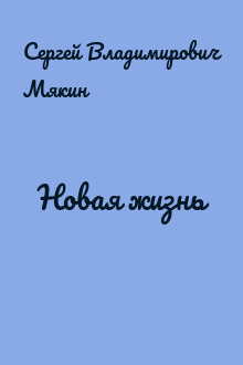 Новая жизнь