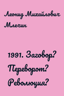 1991. Заговор? Переворот? Революция?