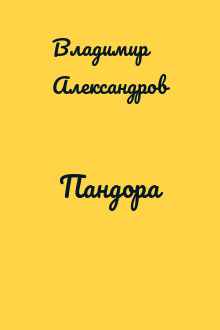 Пандора
