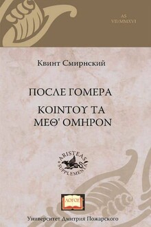 После Гомера